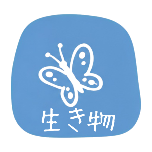 生き物