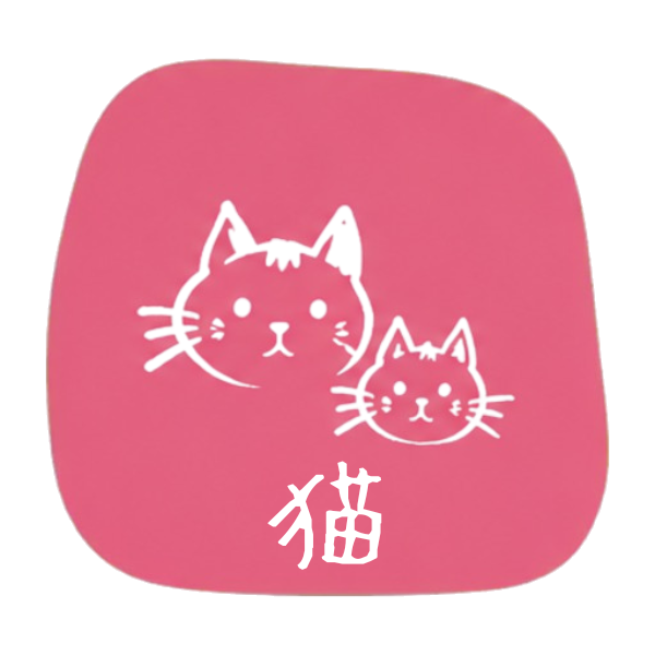 猫たち