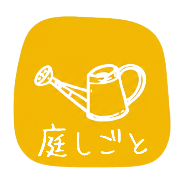 庭しごと