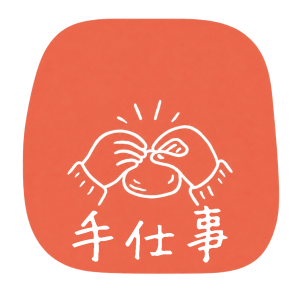 手仕事
