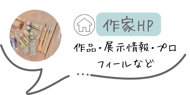作家ホームページ